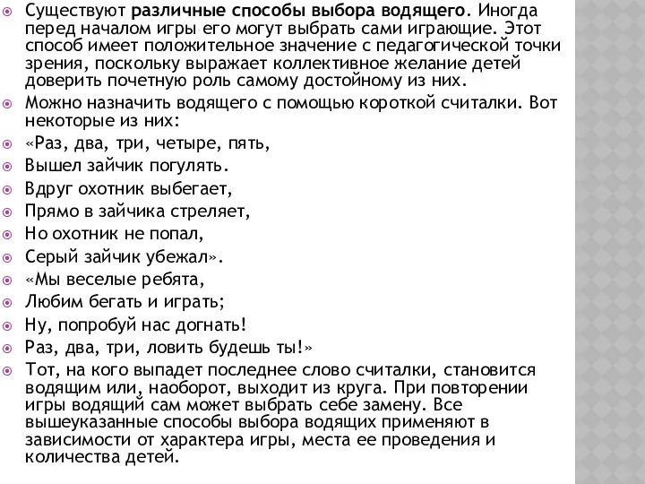 Существуют различные способы выбора водящего. Иногда перед началом игры его могут