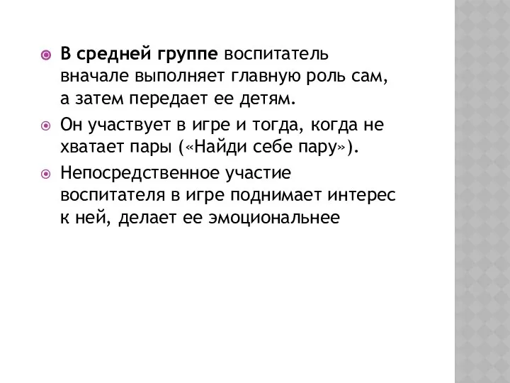 В средней группе воспитатель вначале выполняет главную роль сам, а затем