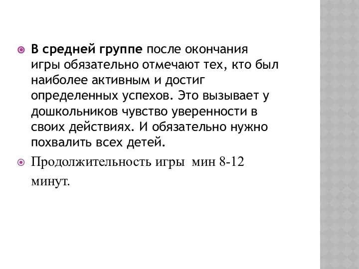 В средней группе после окончания игры обязательно отмечают тех, кто был