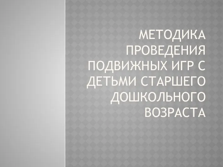 МЕТОДИКА ПРОВЕДЕНИЯ ПОДВИЖНЫХ ИГР С ДЕТЬМИ СТАРШЕГО ДОШКОЛЬНОГО ВОЗРАСТА