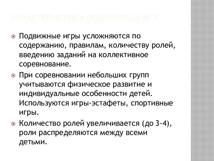 ХАРАКТЕРИСТИКА ПОДВИЖНЫХ ИГР Подвижные игры усложняются по содержанию, правилам, количеству ролей,