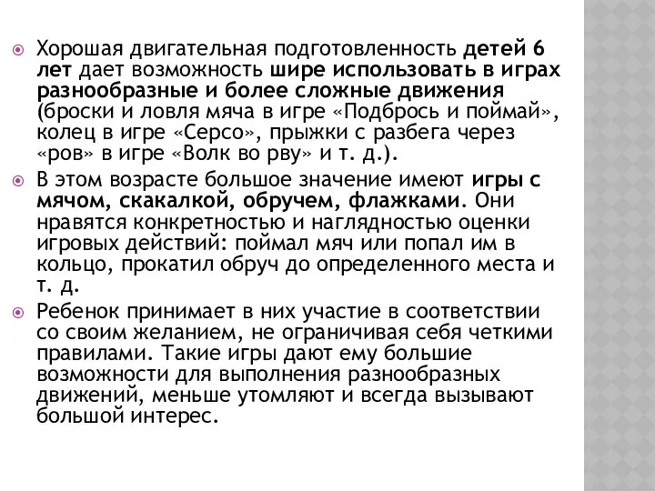 Хорошая двигательная подготовленность детей 6 лет дает возможность шире использовать в