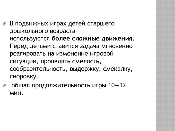 В подвижных играх детей старшего дошкольного возраста используются более сложные движения.