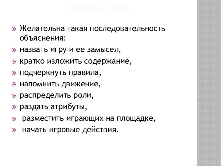 ОБЪЯСНЕНИЕ ИГРЫ Желательна такая последовательность объяснения: назвать игру и ее замысел,