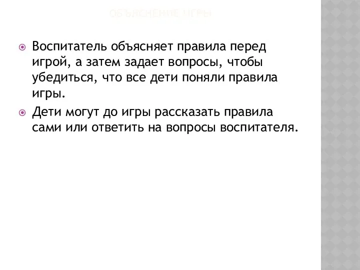 ОБЪЯСНЕНИЕ ИГРЫ Воспитатель объясняет правила перед игрой, а затем задает вопросы,