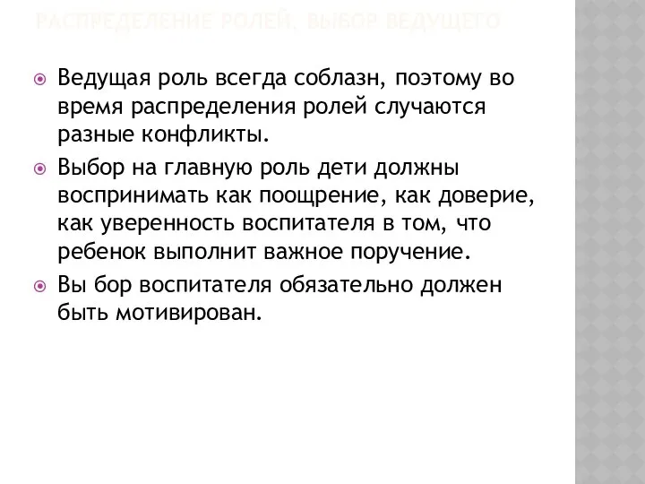 РАСПРЕДЕЛЕНИЕ РОЛЕЙ, ВЫБОР ВЕДУЩЕГО Ведущая роль всегда соблазн, поэтому во время