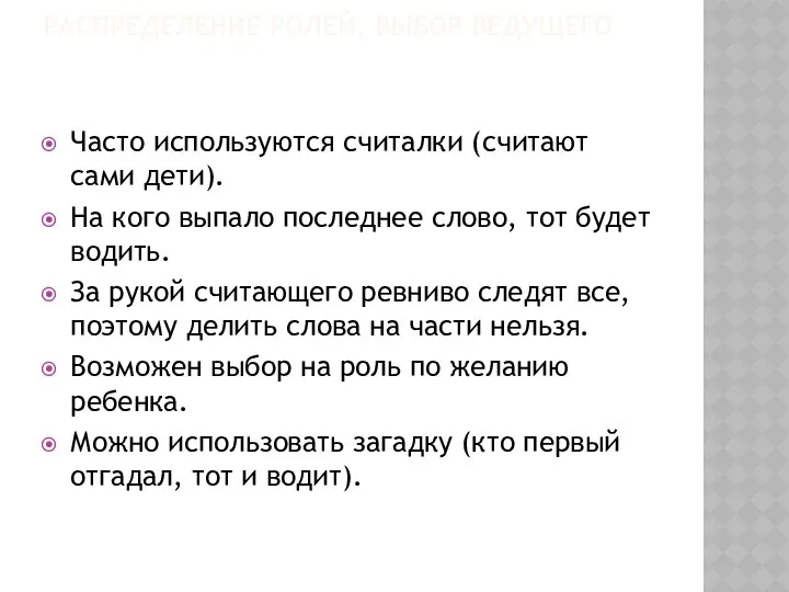 РАСПРЕДЕЛЕНИЕ РОЛЕЙ, ВЫБОР ВЕДУЩЕГО Часто используются считалки (считают сами дети). На