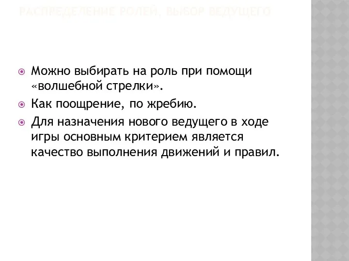 РАСПРЕДЕЛЕНИЕ РОЛЕЙ, ВЫБОР ВЕДУЩЕГО Можно выбирать на роль при помощи «волшебной