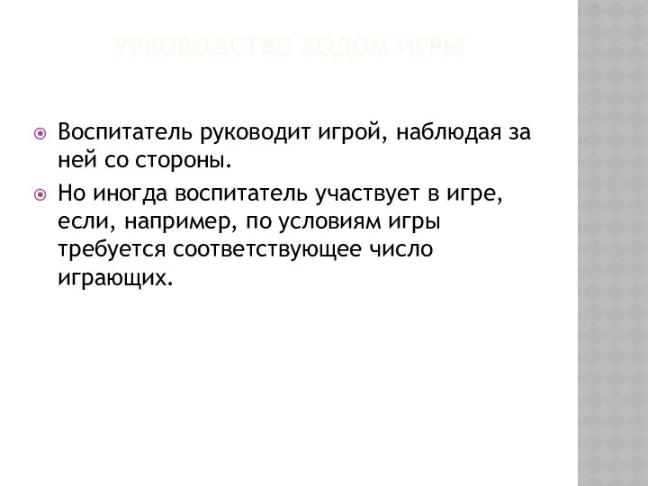 РУКОВОДСТВО ХОДОМ ИГРЫ Воспитатель руководит игрой, наблюдая за ней со стороны.