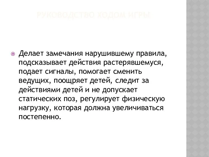 РУКОВОДСТВО ХОДОМ ИГРЫ Делает замечания нарушившему правила, подсказывает действия растерявшемуся, подает