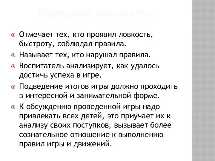 ПОДВЕДЕНИЕ ИТОГОВ ИГРЫ Отмечает тех, кто проявил ловкость, быстроту, соблюдал правила.