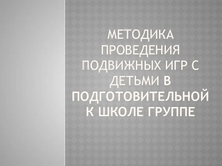 МЕТОДИКА ПРОВЕДЕНИЯ ПОДВИЖНЫХ ИГР С ДЕТЬМИ В ПОДГОТОВИТЕЛЬНОЙ К ШКОЛЕ ГРУППЕ