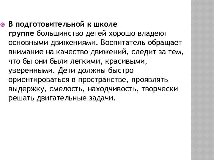 В подготовительной к школе группе большинство детей хорошо владеют основными движениями.