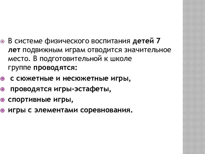 В системе физического воспитания детей 7 лет подвижным играм отводится значительное