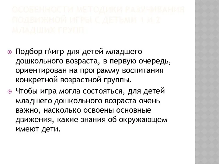 ОСОБЕННОСТИ МЕТОДИКИ РАЗУЧИВАНИЯ ПОДВИЖНОЙ ИГРЫ С ДЕТЬМИ 1 И 2 МЛАДШИХ