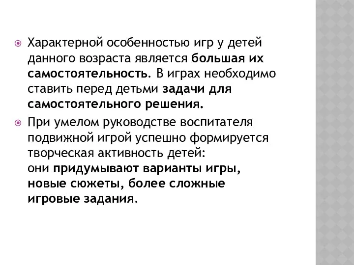 Характерной особенностью игр у детей данного возраста является большая их самостоятельность.