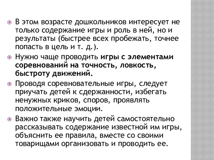 В этом возрасте дошкольников интересует не только содержание игры и роль