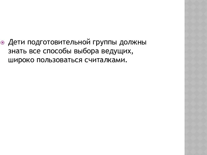 Дети подготовительной группы должны знать все способы выбора ведущих, широко пользоваться считалками.