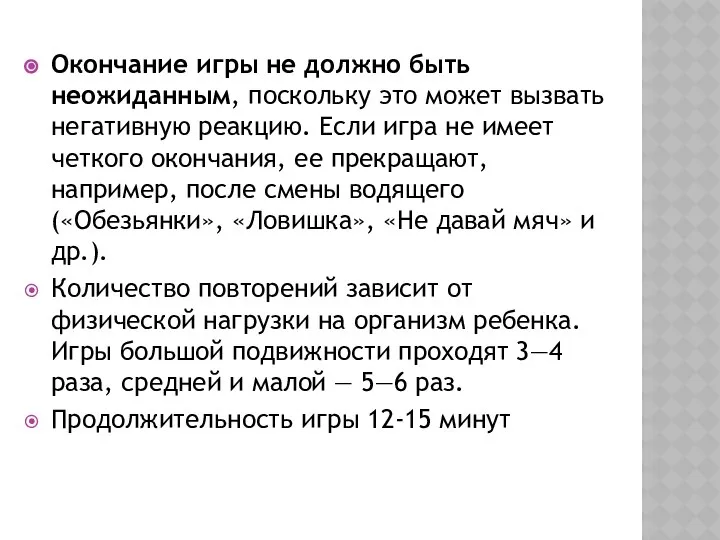 Окончание игры не должно быть неожиданным, поскольку это может вызвать негативную