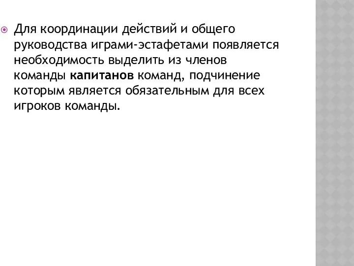 Для координации действий и общего руководства играми-эстафетами появляется необходимость выделить из