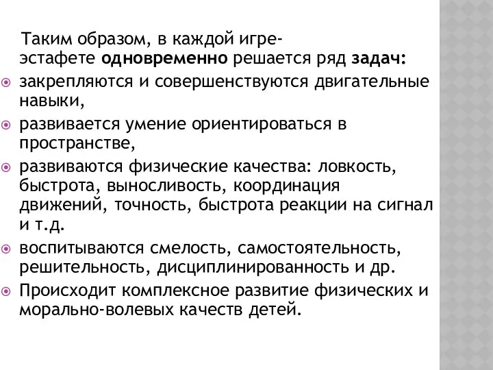 Таким образом, в каждой игре-эстафете одновременно решается ряд задач: закрепляются и