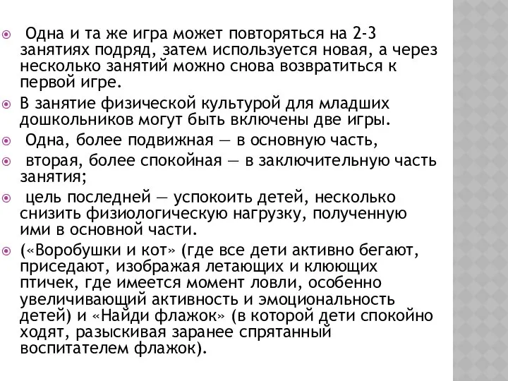 Одна и та же игра может повторяться на 2-3 занятиях подряд,