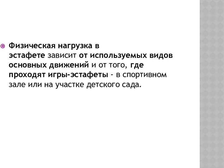 Физическая нагрузка в эстафете зависит от используемых видов основных движений и