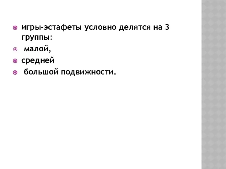 игры-эстафеты условно делятся на 3 группы: малой, средней большой подвижности.