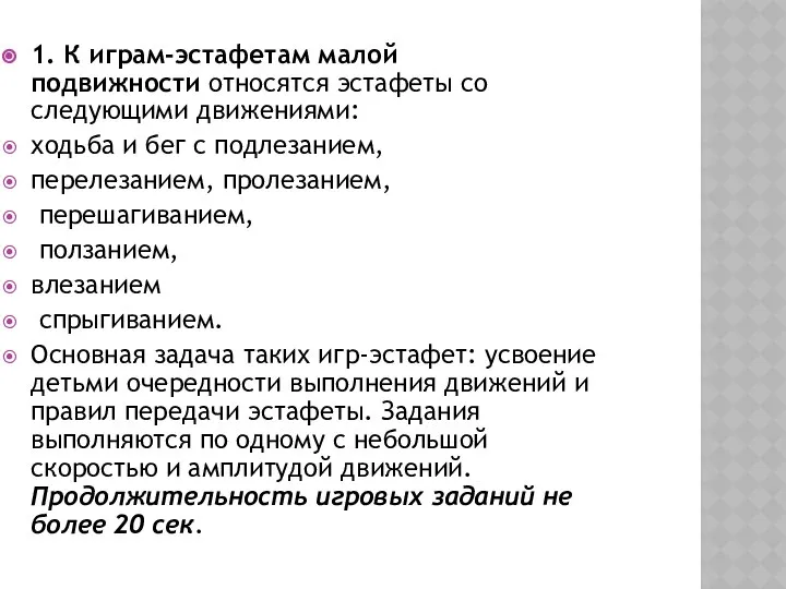 1. К играм-эстафетам малой подвижности относятся эстафеты со следующими движениями: ходьба