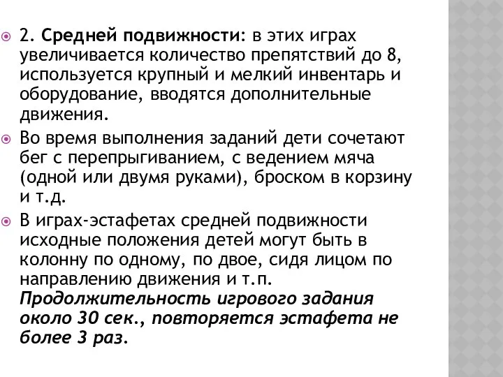 2. Средней подвижности: в этих играх увеличивается количество препятствий до 8,