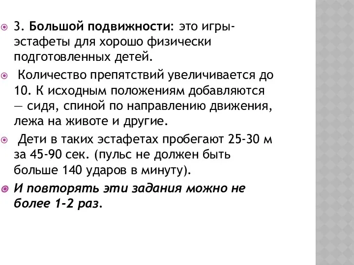 3. Большой подвижности: это игры-эстафеты для хорошо физически подготовленных детей. Количество