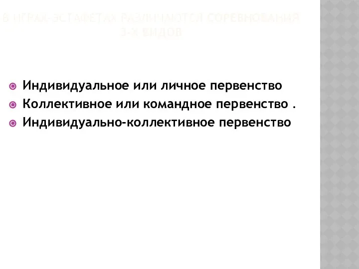 В ИГРАХ-ЭСТАФЕТАХ РАЗЛИЧАЮТСЯ СОРЕВНОВАНИЯ 3-Х ВИДОВ Индивидуальное или личное первенство Коллективное