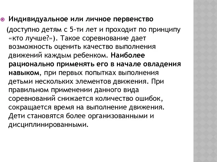 Индивидуальное или личное первенство (доступно детям с 5-ти лет и проходит