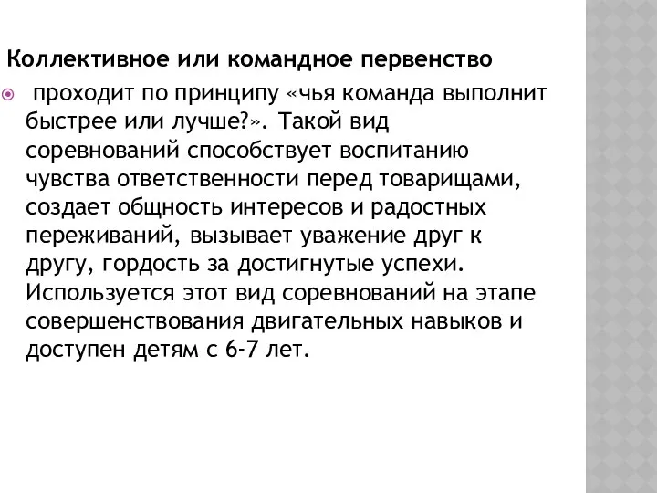 Коллективное или командное первенство проходит по принципу «чья команда выполнит быстрее