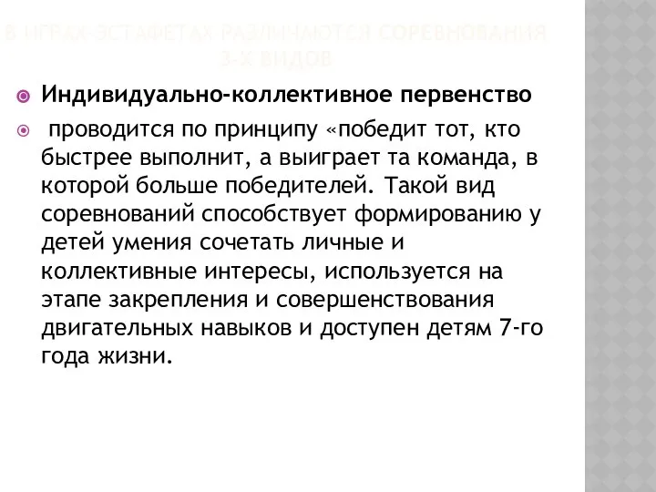 В ИГРАХ-ЭСТАФЕТАХ РАЗЛИЧАЮТСЯ СОРЕВНОВАНИЯ 3-Х ВИДОВ Индивидуально-коллективное первенство проводится по принципу