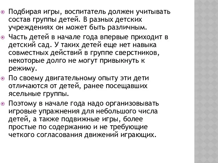 Подбирая игры, воспитатель должен учитывать состав группы детей. В разных детских