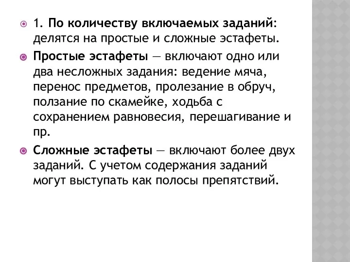 1. По количеству включаемых заданий: делятся на простые и сложные эстафеты.