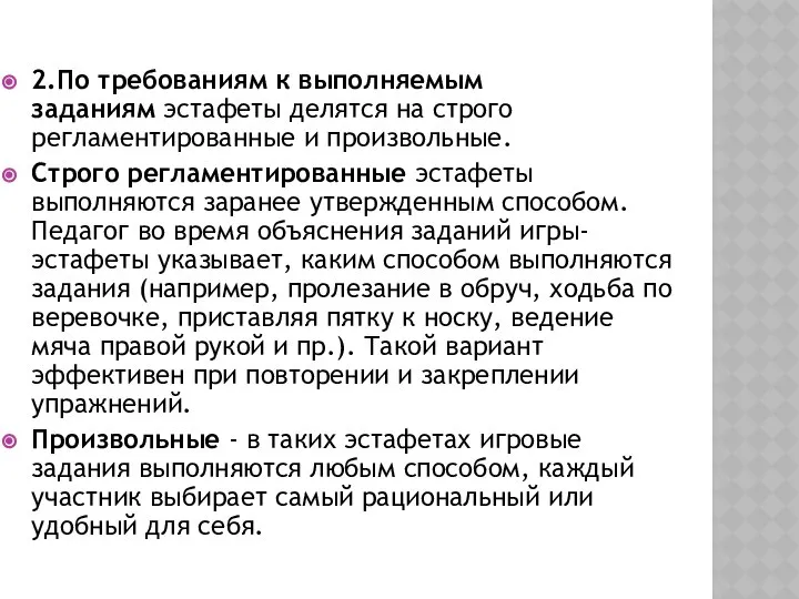 2.По требованиям к выполняемым заданиям эстафеты делятся на строго регламентированные и