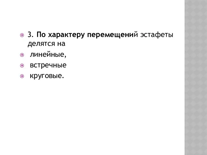 3. По характеру перемещений эстафеты делятся на линейные, встречные круговые.