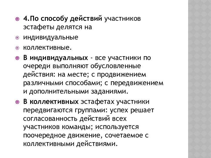 4.По способу действий участников эстафеты делятся на индивидуальные коллективные. В индивидуальных