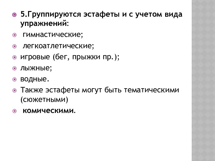 5.Группируются эстафеты и с учетом вида упражнений: гимнастические; легкоатлетические; игровые (бег,