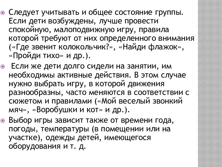 Следует учитывать и общее состояние группы. Если дети возбуждены, лучше провести