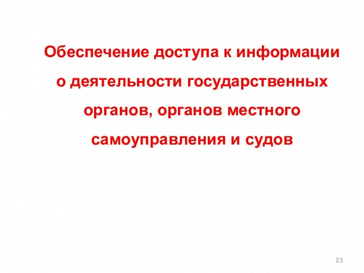 Обеспечение доступа к информации о деятельности государственных органов, органов местного самоуправления и судов