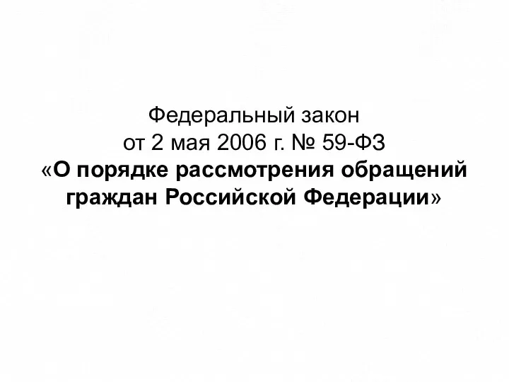Федеральный закон от 2 мая 2006 г. № 59-ФЗ «О порядке рассмотрения обращений граждан Российской Федерации»