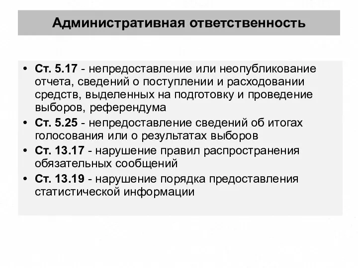 Административная ответственность Ст. 5.17 - непредоставление или неопубликование отчета, сведений о