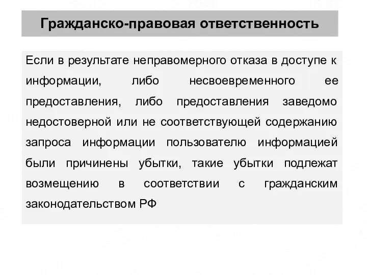 Гражданско-правовая ответственность Если в результате неправомерного отказа в доступе к информации,