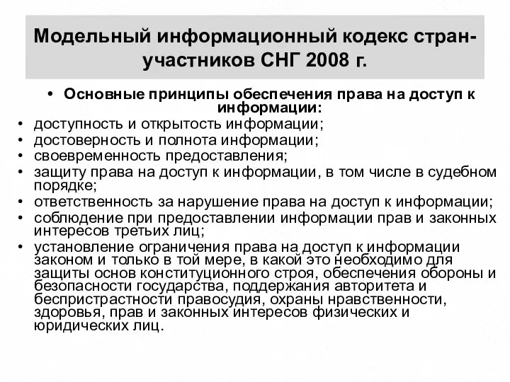 Модельный информационный кодекс стран-участников СНГ 2008 г. Основные принципы обеспечения права