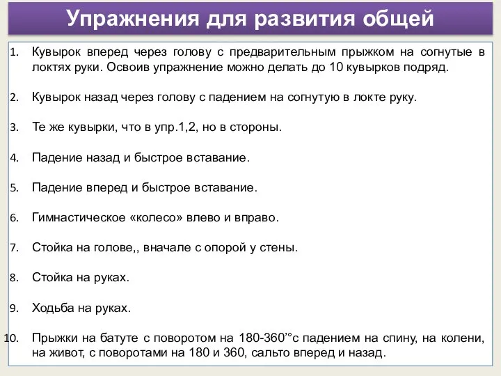 Упражнения для развития общей ловкости Кувырок вперед через голову с предварительным