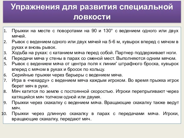 Упражнения для развития специальной ловкости Прыжки на месте с поворотами на