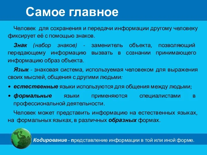 Человек для сохранения и передачи информации другому человеку фиксирует её с